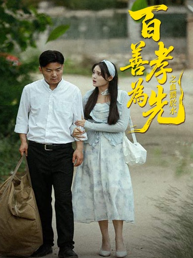 百善孝為先之血濃於水