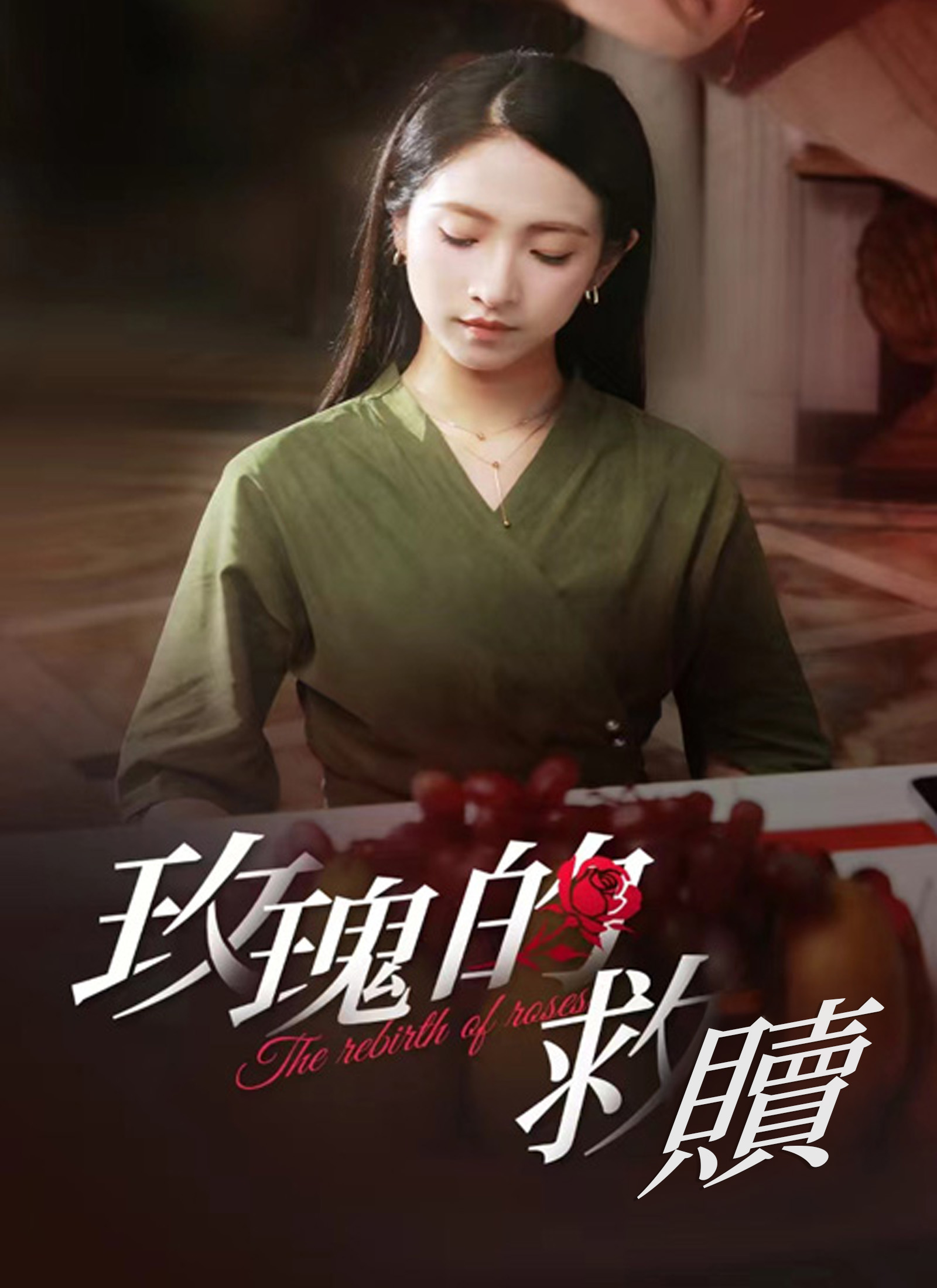 《玫瑰的救贖》封面