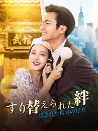 すり替えられた絆 ~隠された真実の行方