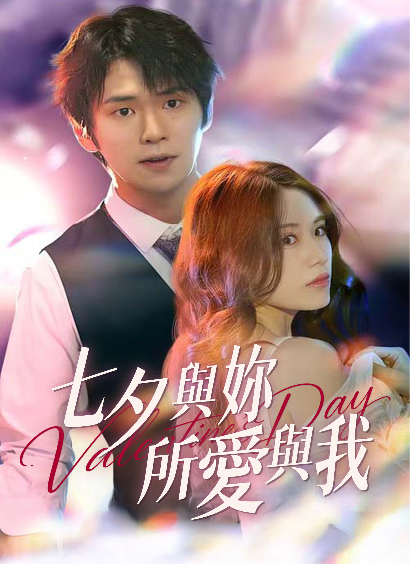 《七夕與妳，所愛與我》封面