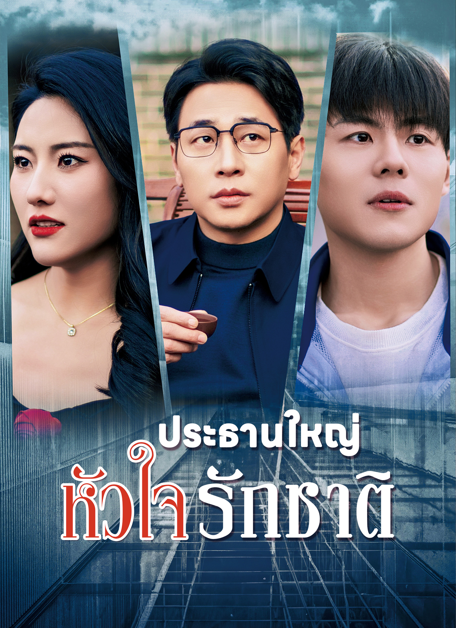 หน้าปกประธานใหญ่หัวใจรักชาติ