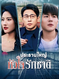 ประธานใหญ่หัวใจรักชาติ