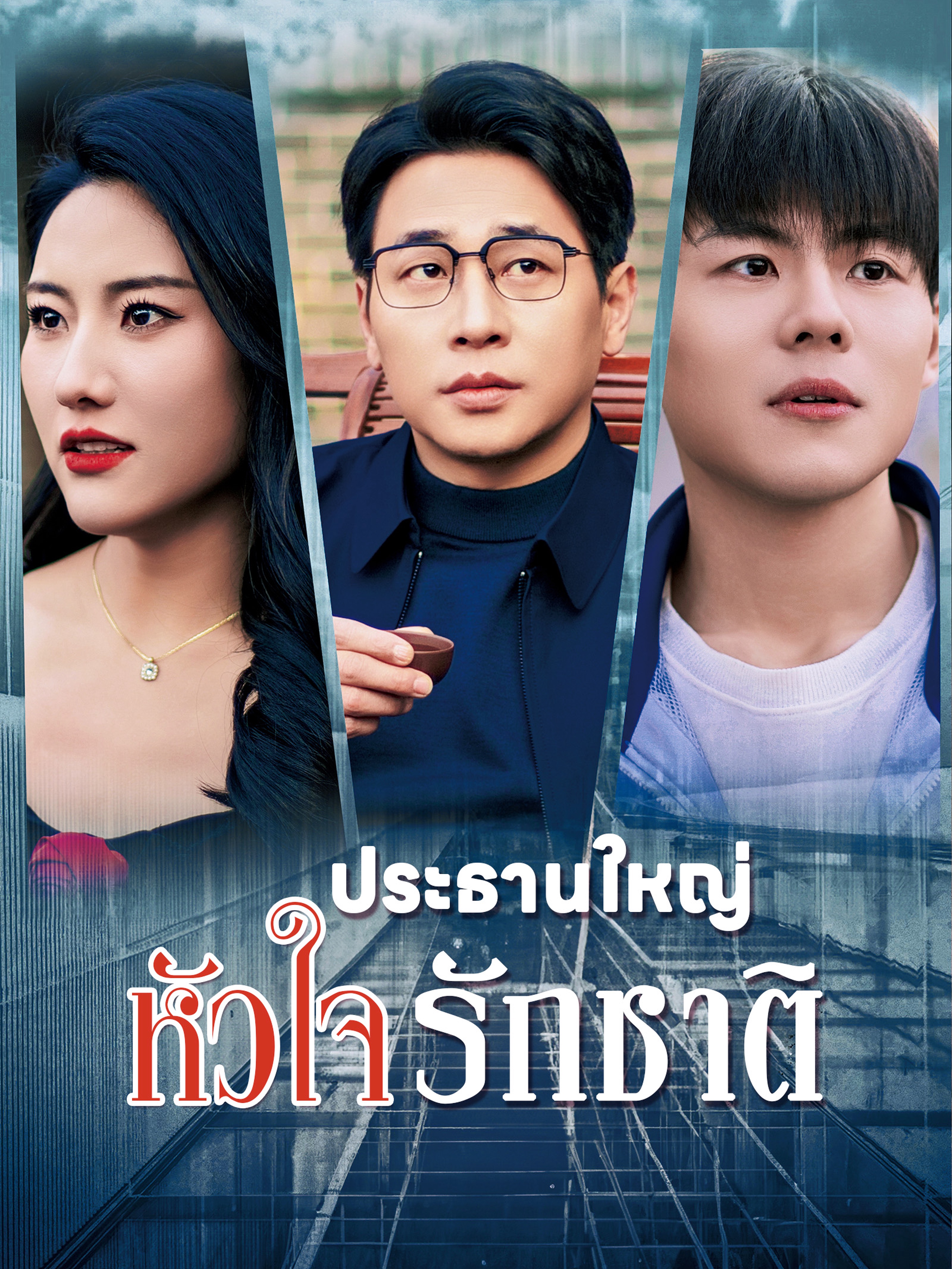 ประธานใหญ่หัวใจรักชาติ