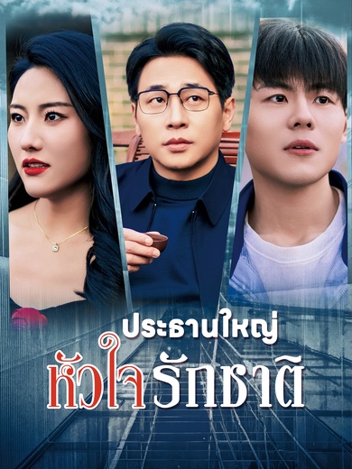 ประธานใหญ่หัวใจรักชาติ