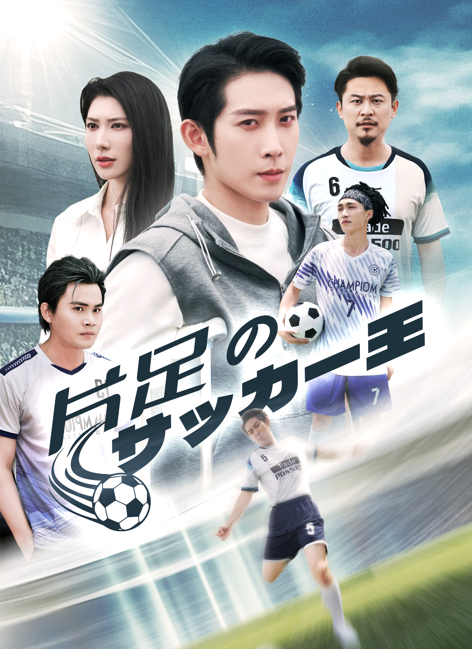 「片足のサッカー王」のカバー画像
