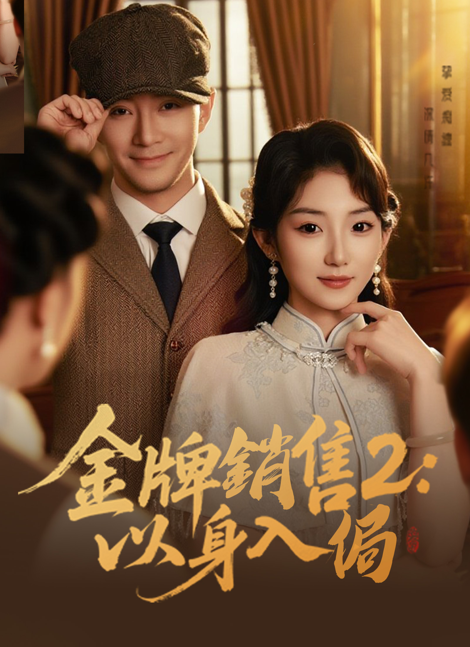 《金牌銷售2：以身入侷》封面