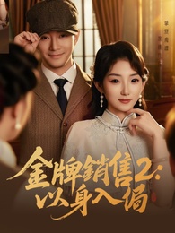 金牌銷售2：以身入侷