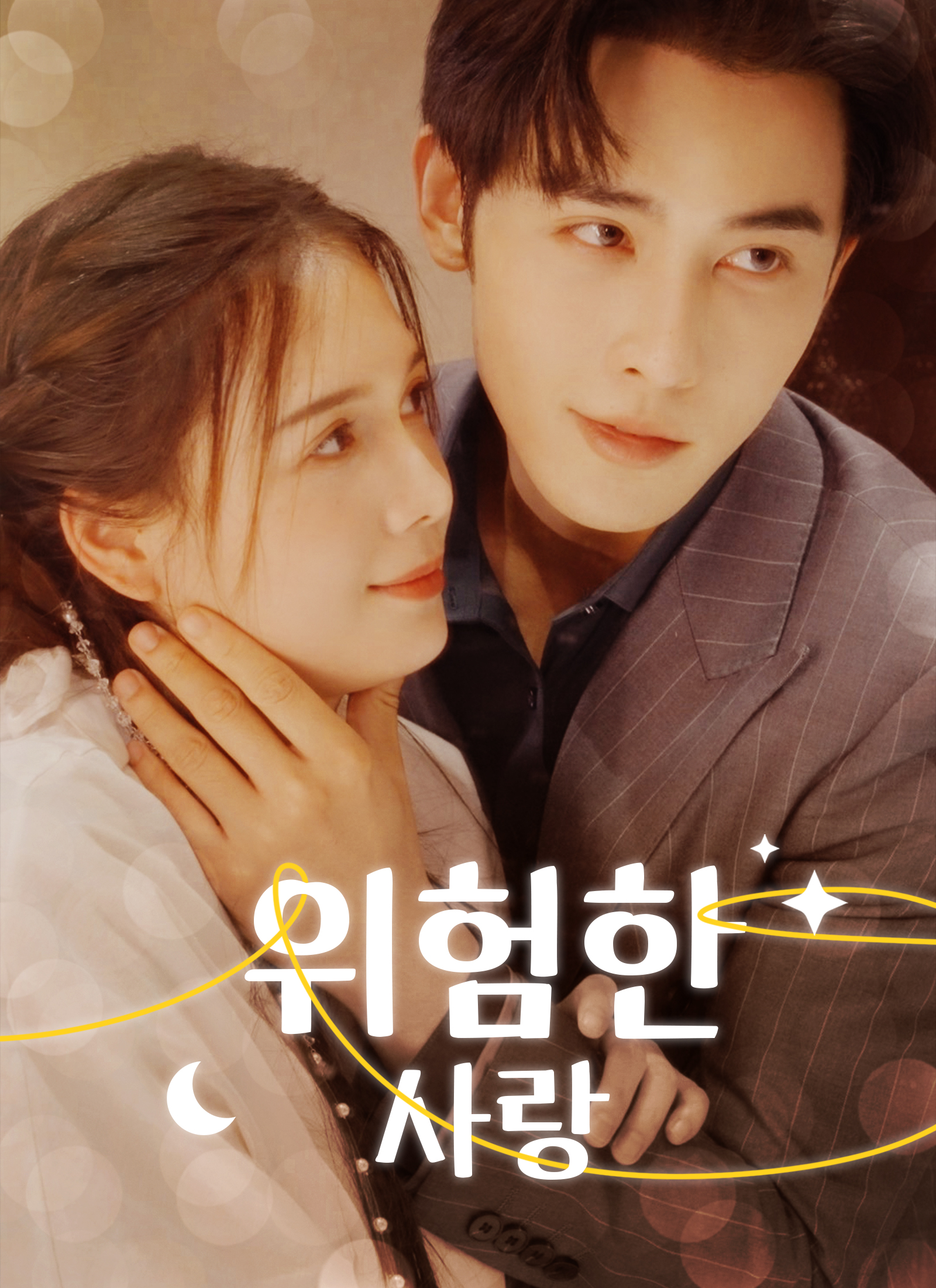 위험한 사랑