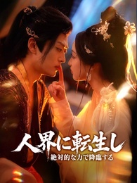 人界に転生し、絶対的な力で降臨する