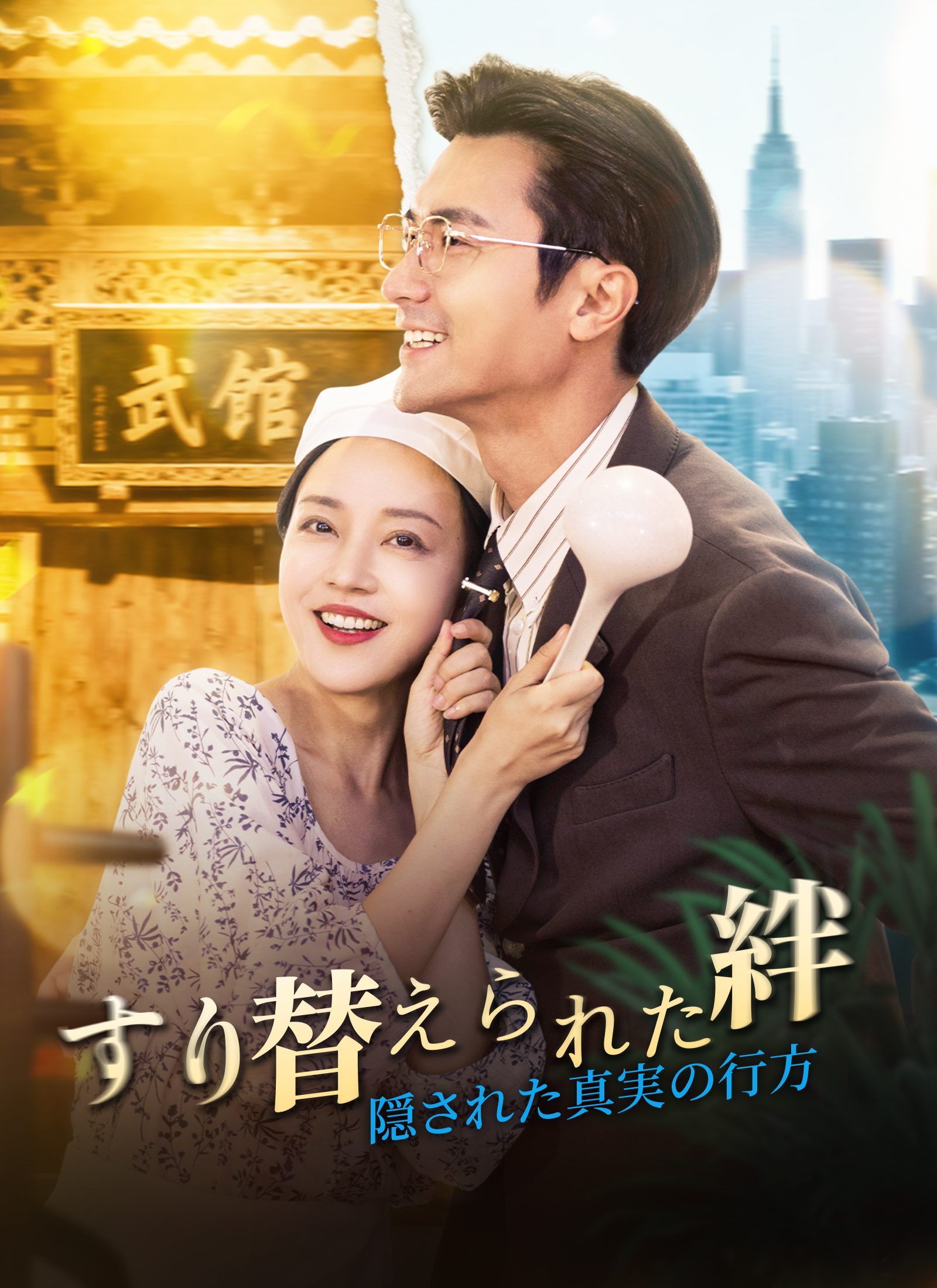 すり替えられた絆 ～隠された真実の行方