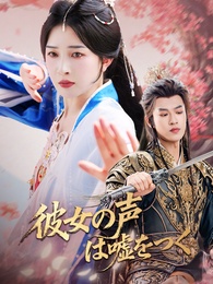 彼女の声は嘘をつく