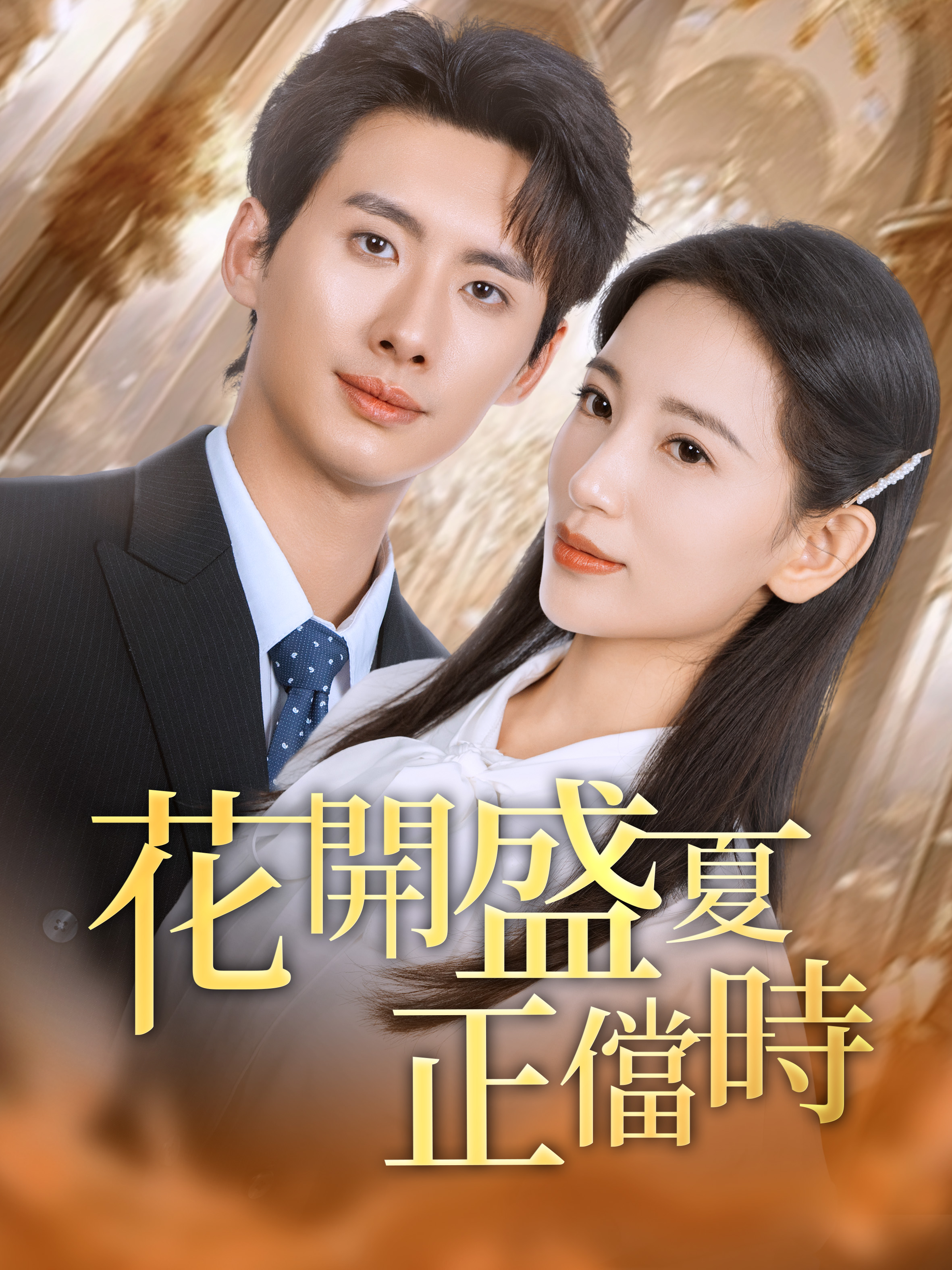 《花開盛夏正儅時》封面