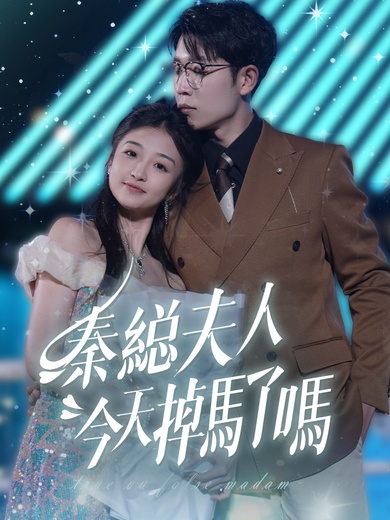 秦總夫人今天掉馬了