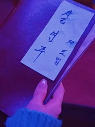 45화 - 러브 매직 홍시 bar