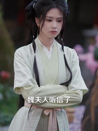 第21集 - 農門悍妻：紈絝世子甜又撩