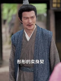 第4集 - 農門悍妻：紈絝世子甜又撩