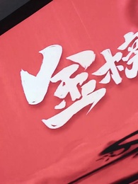 第22集 - 重回高考,光宗耀祖