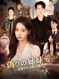偽りの姉妹愛～覚醒する美咲の闘い～