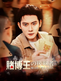 賭博王の後継者～俺は賭け事をやめた～