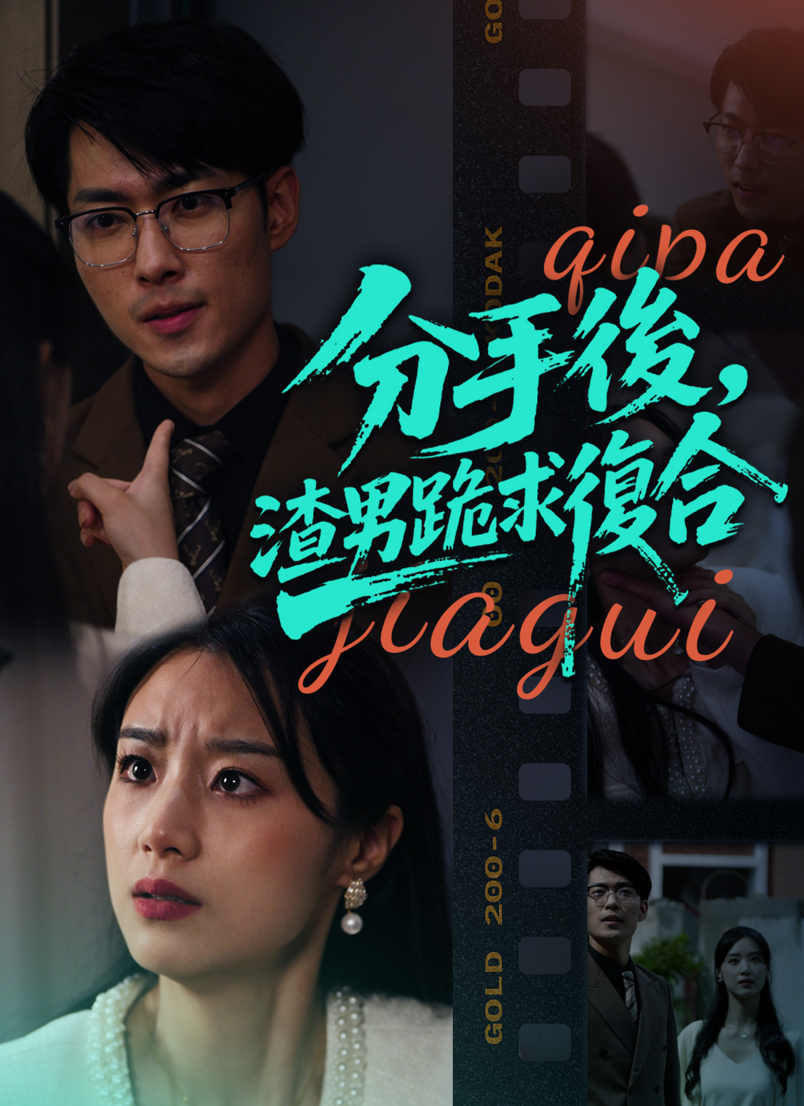 《分手後,渣男跪求復合》封面