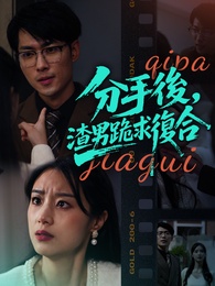 分手後，渣男跪求復合