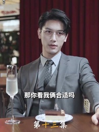 第13集 - 被退婚後，我懷了大佬的崽