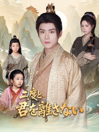 二度と君を離さない