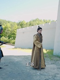 第97集 - 夢回長安當王爺