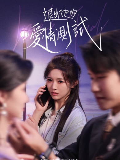 退出他的愛情測試