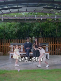 第56集 - 東拼西湊一家人