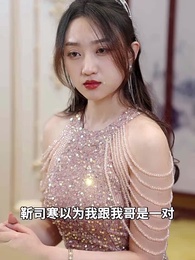 新婚夜，笨蛋老公緊抱我 - Episode 41