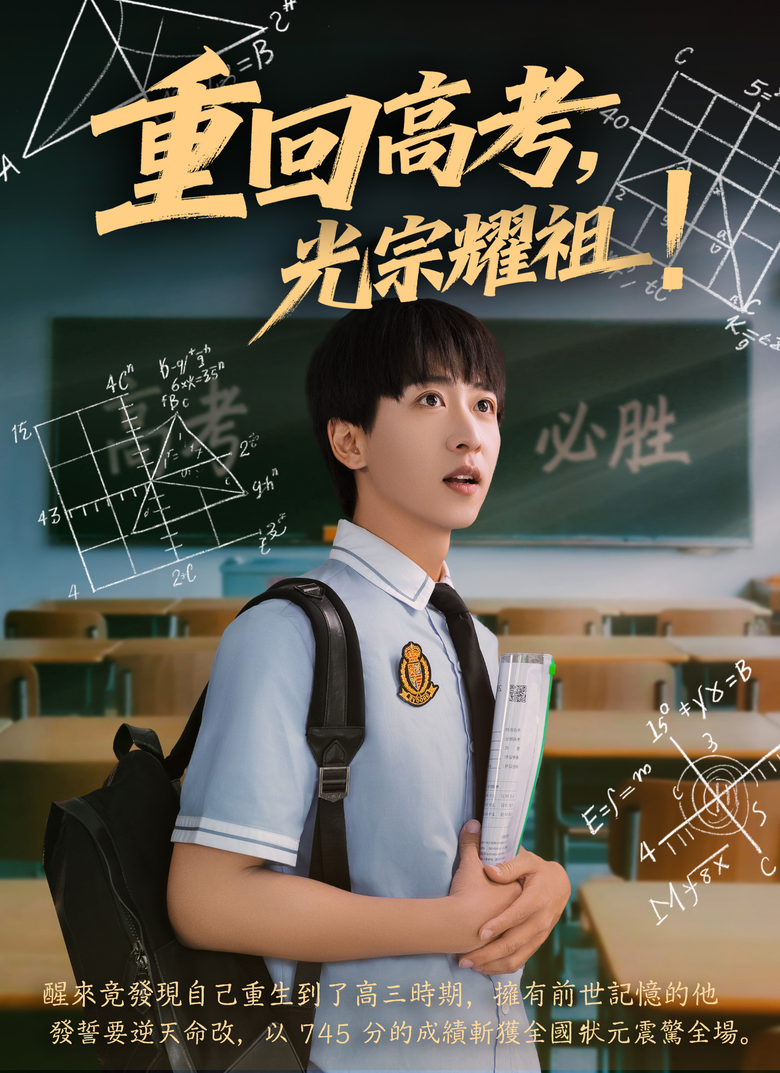 《重回高考，光宗耀祖》封面