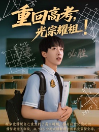 重回高考，光宗耀祖