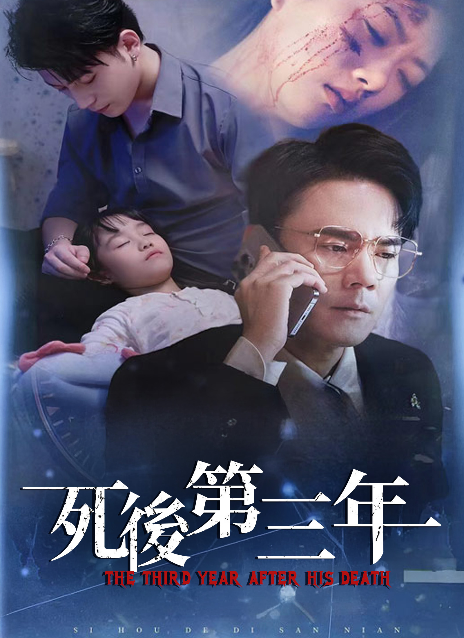 《死後第三年》封面