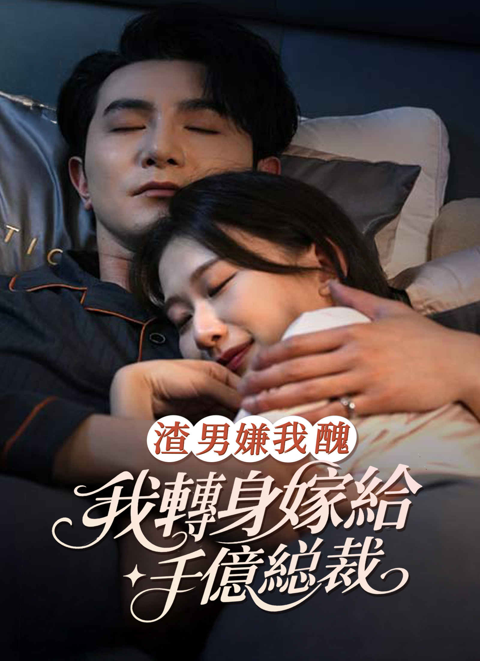 《渣男嫌我醜，我轉身嫁給千億縂裁》封面
