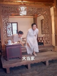 第36集 - 回到民國當土豪