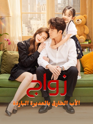 زواج الأب الخارق بالمديرة الباردة