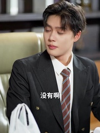 霍總，太太又離家出走了 - Episode 23