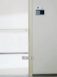 第30話 - 私のベット簡単に譲るもんか