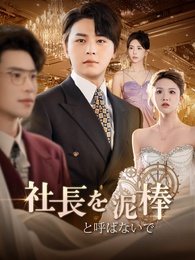 社長を泥棒と呼ばないで