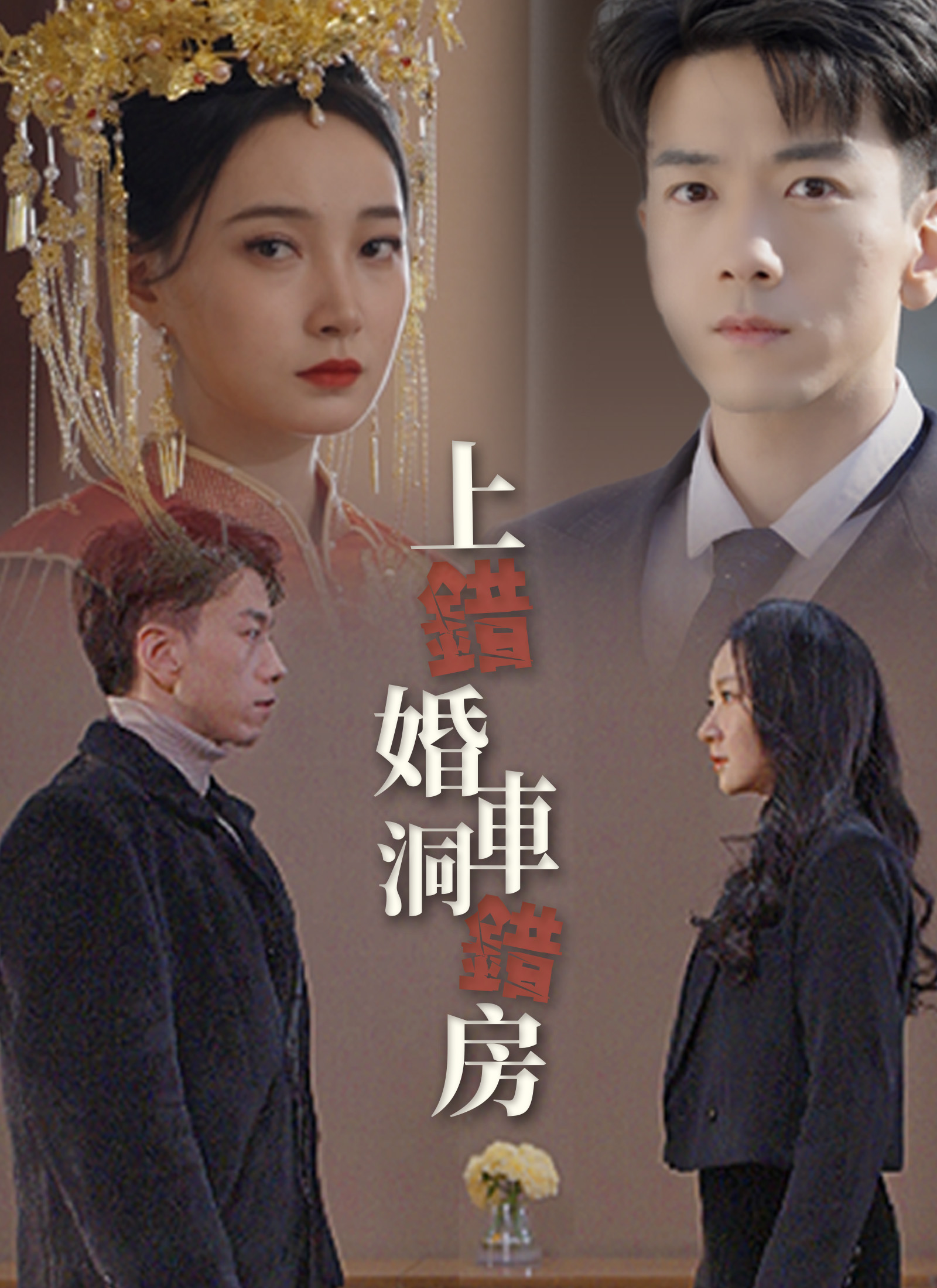 《上錯婚車洞錯房》封面