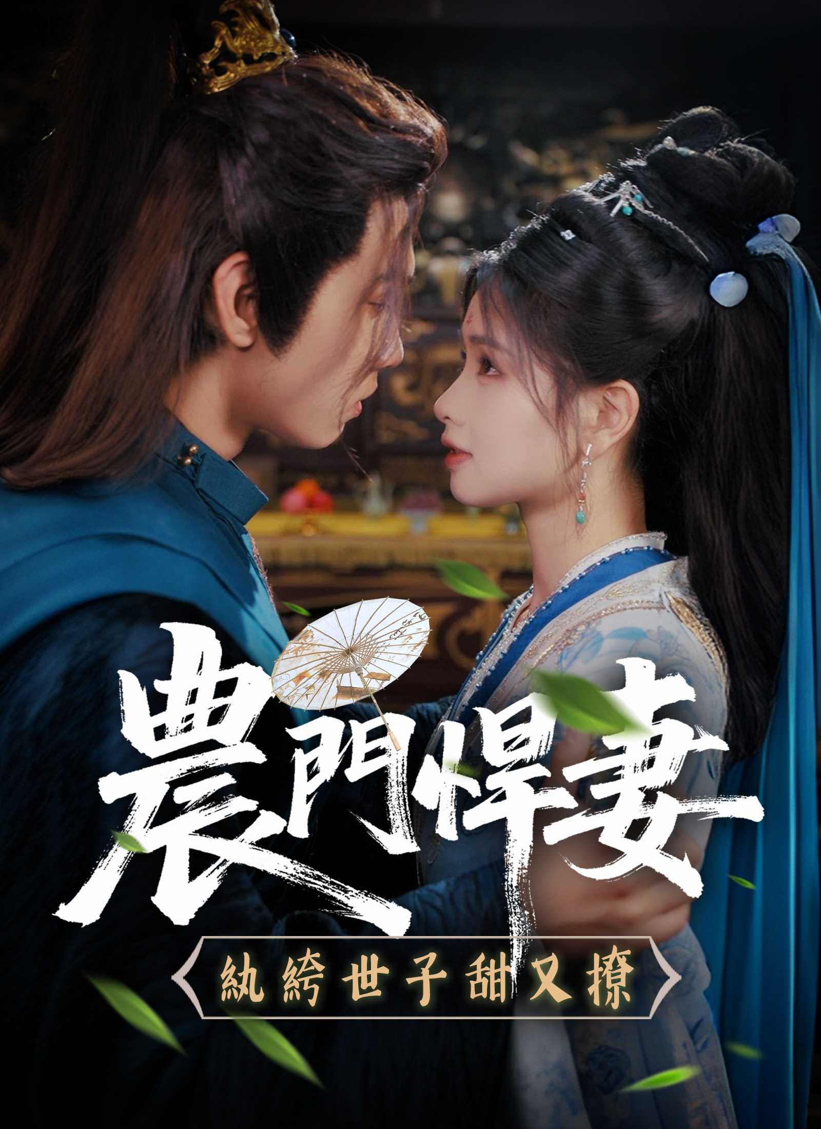 《農門悍妻：紈絝世子甜又撩》封面