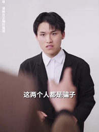 第11集 - 分手後，渣男跪求復合