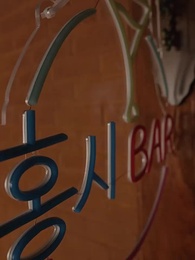 Episode 6 - Love Magic at Hongsi Bar