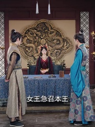 夢回長安當王爺 - Episode 83