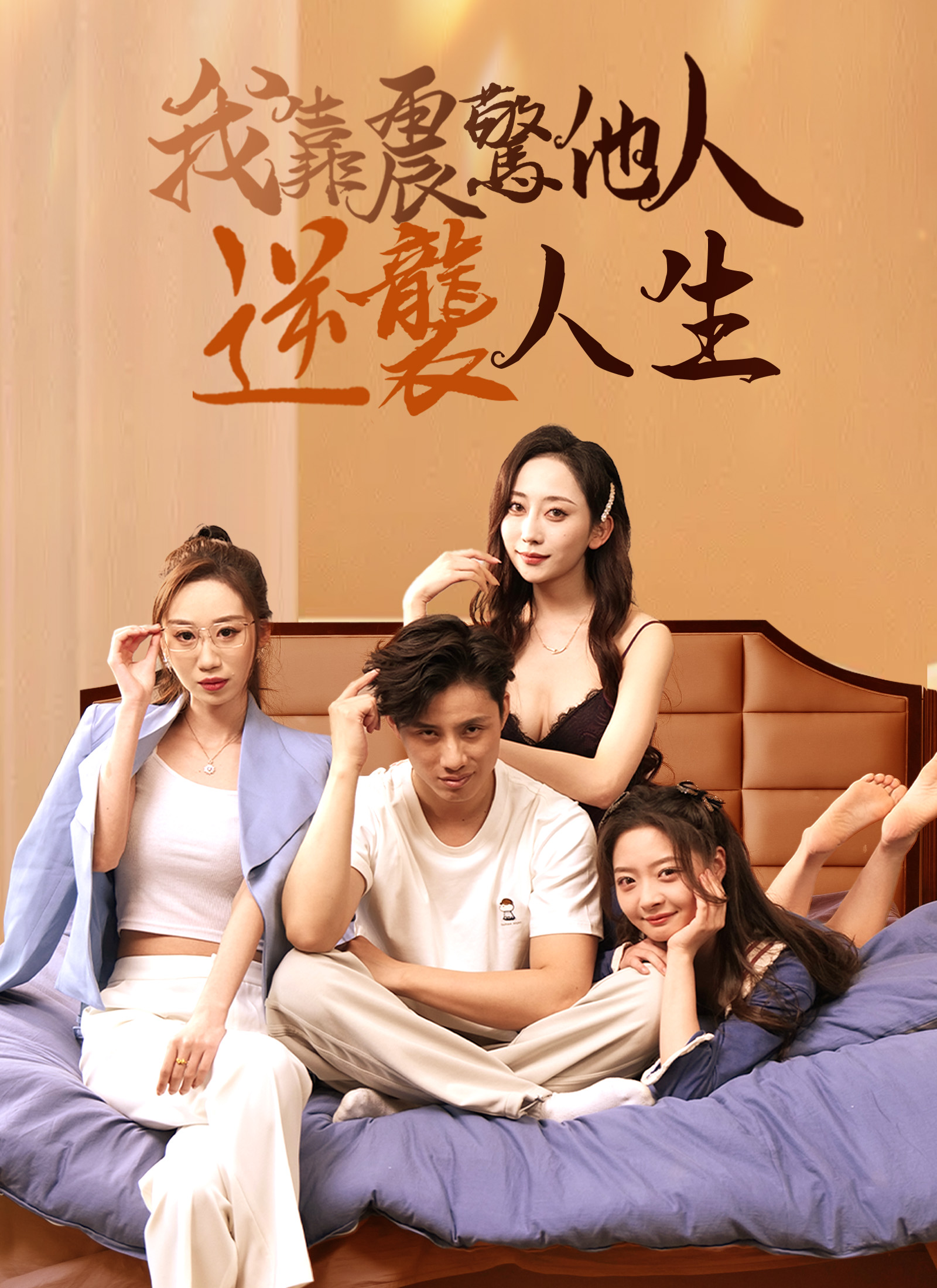 《我靠震驚他人逆襲人生》封面