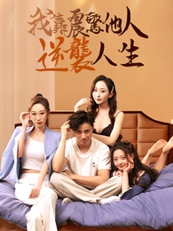 我靠震驚他人逆襲人生