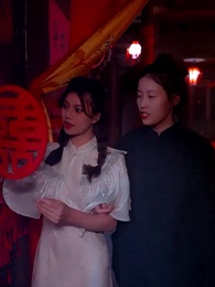 回到民國當土豪 - Episode 66