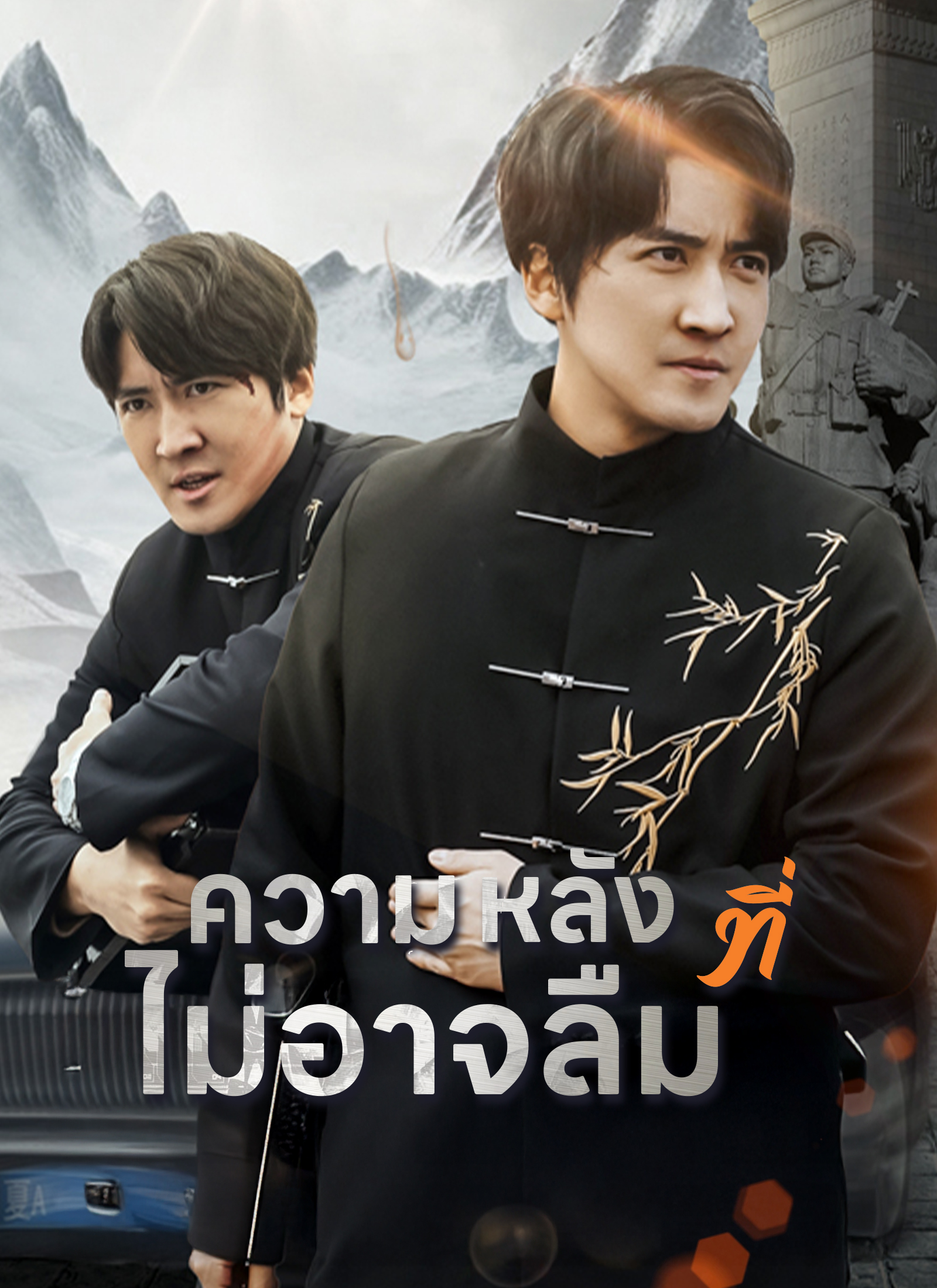 หน้าปกความหลังที่ไม่อาจลืม