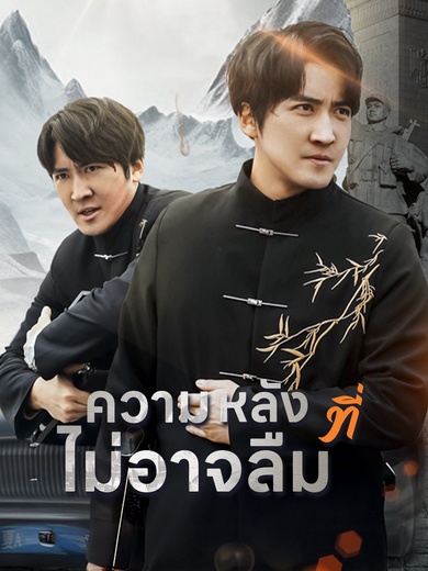 ความหลังที่ไม่อาจลืม